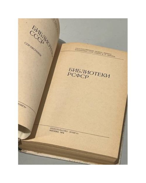 Дополнительное изображение книги «Библиотеки СССР. Библиотеки РСФСР»