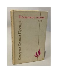 Негасимое пламя