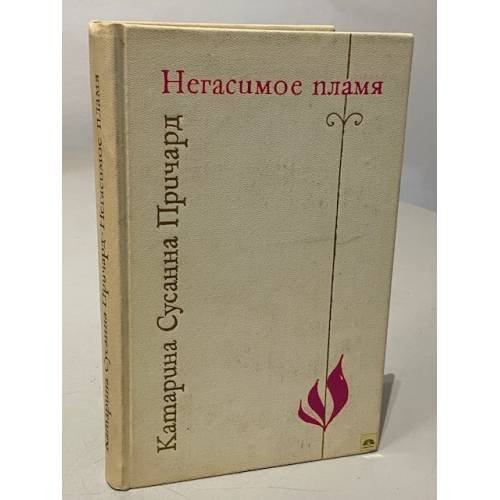 Обложка книги «Негасимое пламя» — Катарина Сусанна Причард