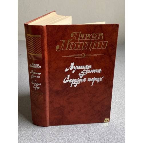 Обложка книги «Лунная долина. Сердца трех» — Джек Лондон