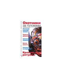 Охотники за головами