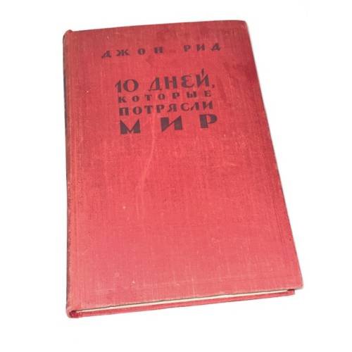 10 дней, которые потрясли мир