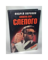 Мишень для Слепого