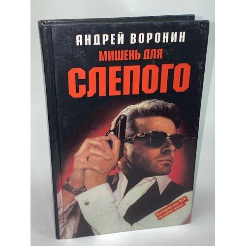 Мишень для Слепого