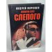 Мишень для Слепого
