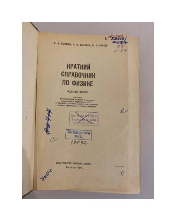 Дополнительное изображение книги «Краткий справочник по физике»