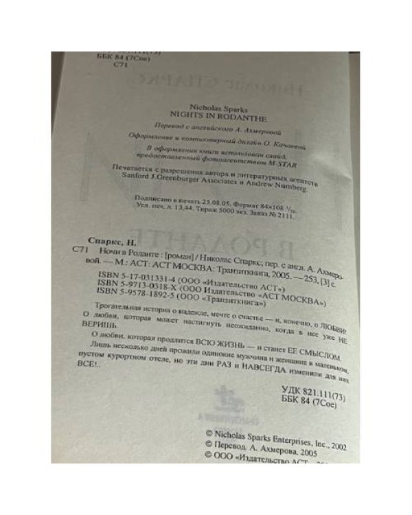 Ночи в Роданте