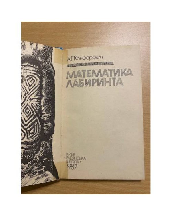 Математика лабиринта