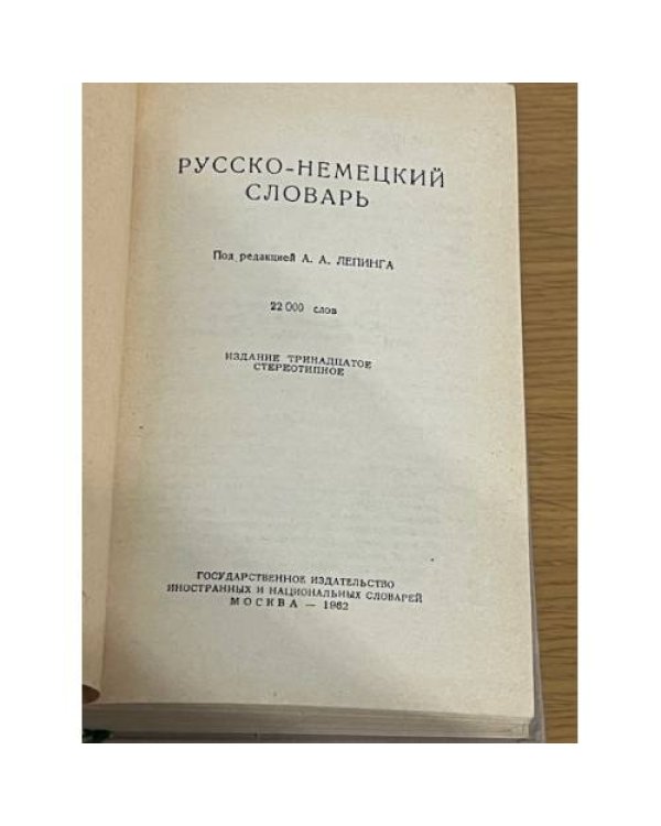 Русско-немецкий словарь