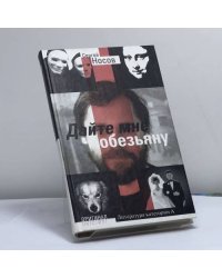 Дайте мне обезьяну