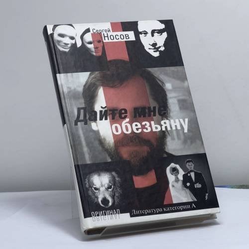Обложка книги «Дайте мне обезьяну» — Сергей Носов, ISBN 9785224031740