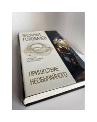 Пришествие необычайного