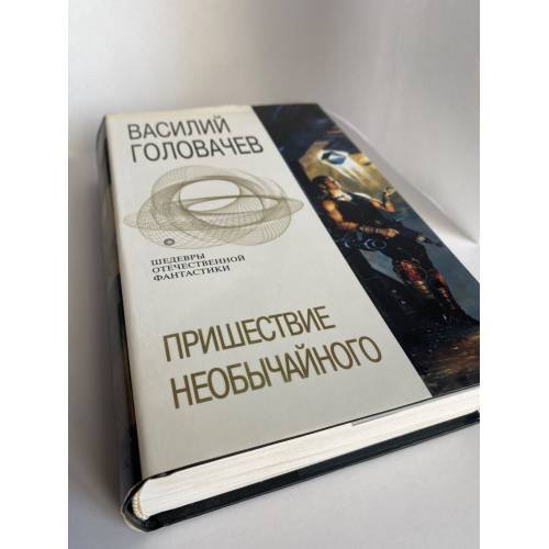 Пришествие необычайного