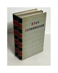 Илья Сельвинский. Избранные произведения в 2-х томах