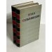 Обложка книги «. Избранные произведения в 2-х томах» — Илья Сельвинский