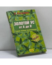 Золотой ус от А до Я: Самая полная энциклопедия