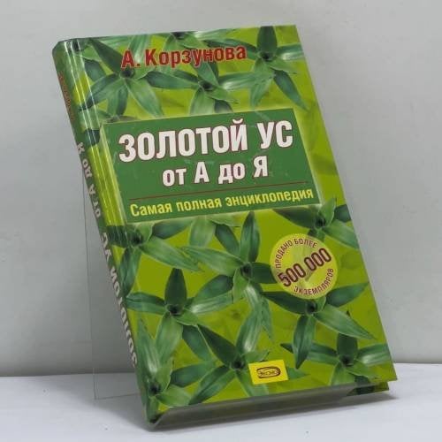 Обложка книги «Золотой ус от А до Я: Самая полная энциклопедия» — А. Н. Корзунова, ISBN 9785699279005
