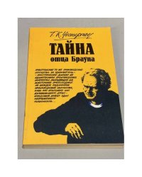 Тайна отца Брауна  