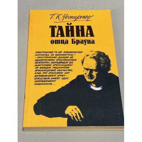 Тайна отца Брауна  