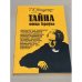 Тайна отца Брауна  