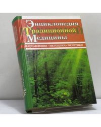 Энциклопедия традиционной народной медицины: Направления. Методики. Практики
