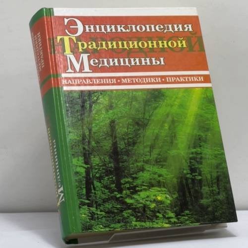 Обложка книги «Энциклопедия традиционной народной медицины: Направления. Методики. Практики» — И. М. Минеев, ISBN 9785170100118