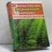 Обложка книги «Энциклопедия традиционной народной медицины: Направления. Методики. Практики» — И. М. Минеев, ISBN 9785170100118