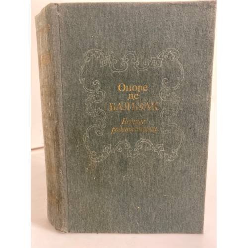 Обложка книги «Бедные родственники» — Оноре де Бальзак