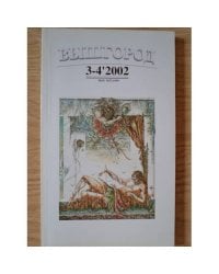Вышгород-журнал № 3-4 2002
