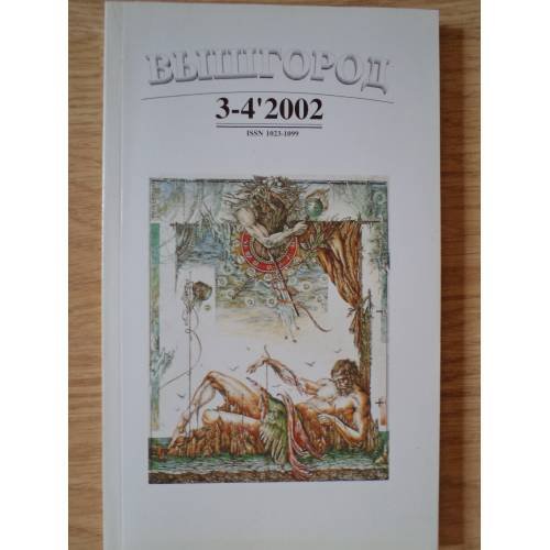 Обложка книги «Вышгород-журнал № 3-4 2002» — Автор не указан