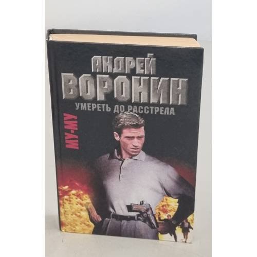 Му-Му. Умереть до расстрела
