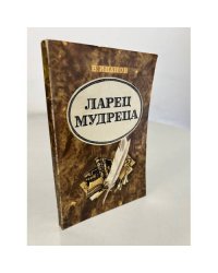Ларец мудреца
