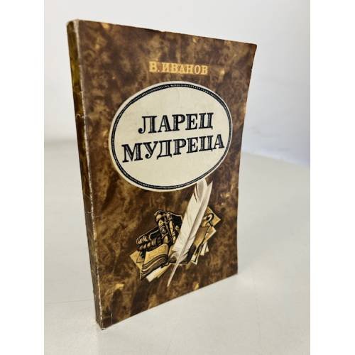 Обложка книги «Ларец мудреца» — Иванов Владимир Михайлович