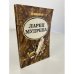 Обложка книги «Ларец мудреца» — Иванов Владимир Михайлович