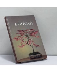 Бонсай