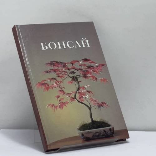 Обложка книги «Бонсай» — Горбачева Г. Н., Житков В. С., Мамедова Э. Т., ISBN 9785934570119