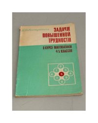 Задачи повышенной трудности в курсе математики 4-5 классов