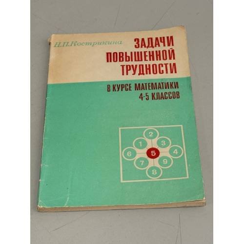 Обложка книги «Задачи повышенной трудности в курсе математики 4-5 классов» — Н.П. Кострикина