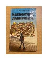 Математика лабиринта
