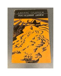 Последний дюйм
