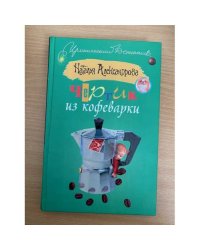 Чертик из кофеварки
