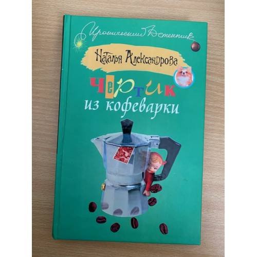 Чертик из кофеварки
