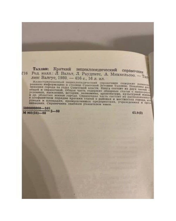 Дополнительное изображение книги «Таллин. Краткий энциклопедический справочник»