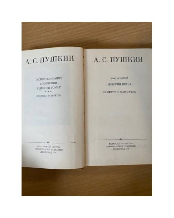 Дополнительное изображение книги «А. С. Пушкин. Собрание сочинений в 10 томах. Том 9»