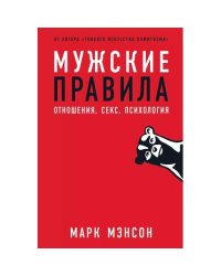 Мужские правила Отношения, секс, психология