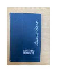 Екатерина Воронина