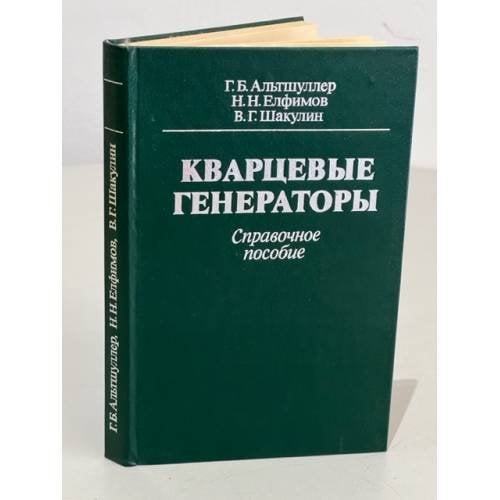 Обложка книги «Кварцевые генераторы» — Альтшуллер, Григорий Борисович
