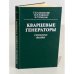 Обложка книги «Кварцевые генераторы» — Альтшуллер, Григорий Борисович