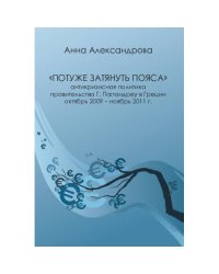 «Потуже затянуть пояса»: антикризисная политика правительства Г. Папандреу в Греции