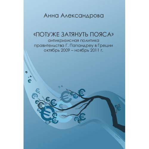 «Потуже затянуть пояса»: антикризисная политика правительства Г. Папандреу в Греции